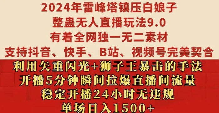 2024年雷峰塔镇压白娘子整蛊无人直播玩法9.0.，稳定开播24小时无违规，单场日入1.5k【揭秘】-副业库