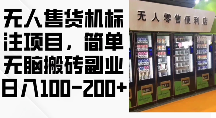 2024年无人售货机标注项目，简单无脑搬砖副业，日入100-200+-副业库