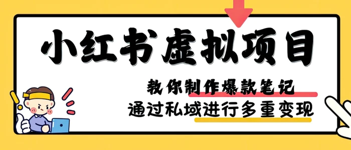 小红书虚拟项目实战，爆款笔记制作，矩阵放大玩法分享-副业库