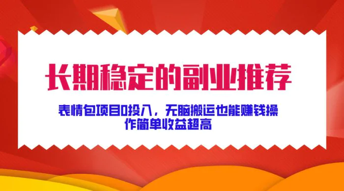 长期稳定的副业推荐，表情包项目0投入，无脑搬运也能赚钱，操作简单收益超高-副业库