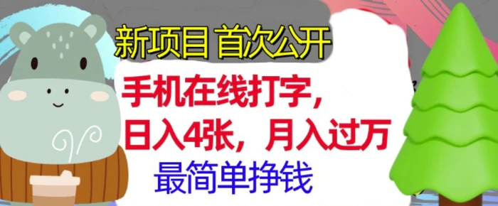 手机在线打字，小白轻松上手，月入过w，最简单的挣钱项目-副业库