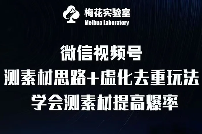 视频号连怼技术-测素材思路和上下虚化去重玩法-梅花实验室社群专享-副业库