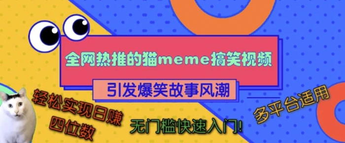 全网热推的猫咪搞笑视频，引发爆笑故事风潮，多平台适用，轻松实现日入四位数，无门槛快速入门!-副业库
