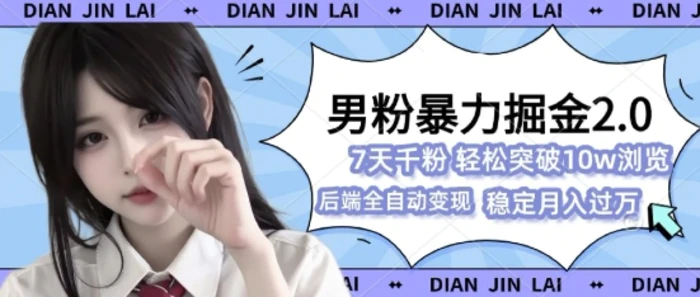 男粉暴力掘金2.0，7天千粉号，轻松月入过w-副业库