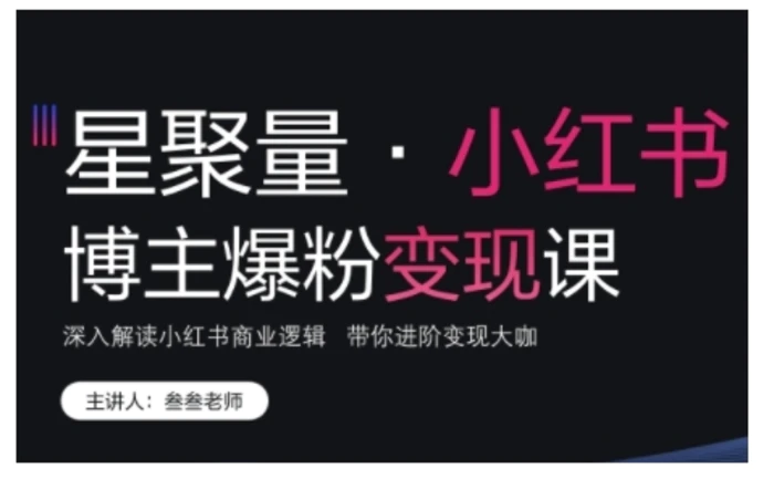 小红书博主爆粉变现课，深入解读小红书商业逻辑，带你进阶变现大咖-副业库