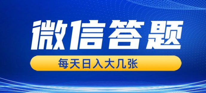 微信答题搜一搜，利用AI生成粘贴上传，日入1张轻轻松松-副业库