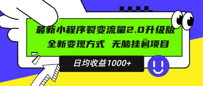 最新小程序升级版项目，全新变现方式，小白轻松上手，日均稳定1k【揭秘】-副业库