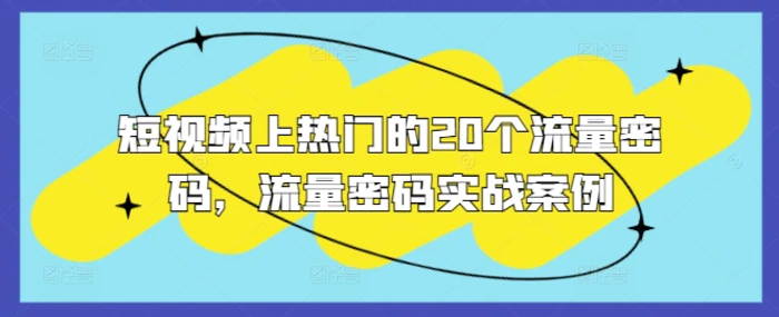 短视频上热门的20个流量密码，流量密码实战案例-副业库