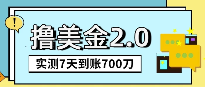 海外撸美金2.0，油管分享视频撸美金，5刀提现到账，一周到账2百刀-副业库