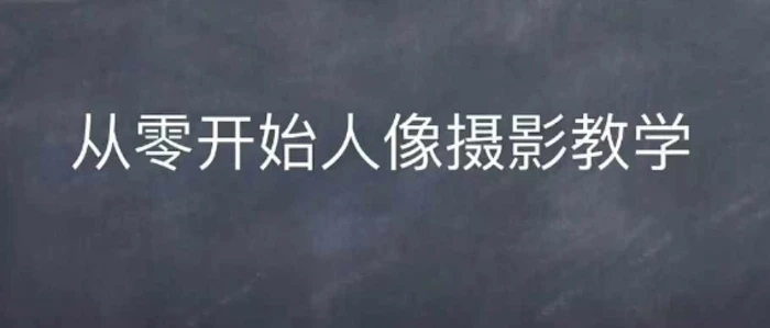 情感人像摄影综合训练，从0开始人像摄影教学-副业库