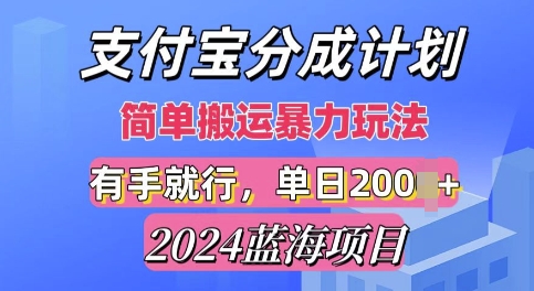 2024最新蓝海项目，支付宝视频分成计划，简单粗暴直接搬运-副业库