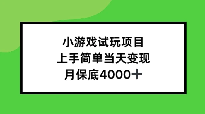 小游戏试玩项目，上手简单当天变现，月保底4k-副业库