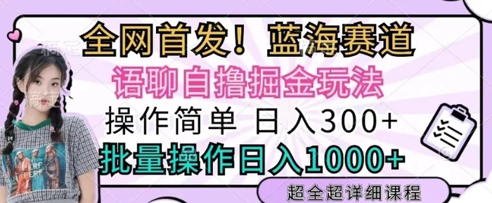 语聊自撸掘金玩法操作简单，批量操作日入多张-副业库