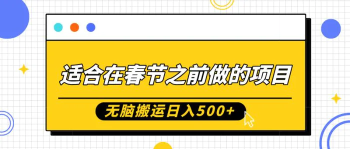 适合在春节之前做的项目，无脑搬运日入5张，0基础小白也能轻松月入过W-副业库