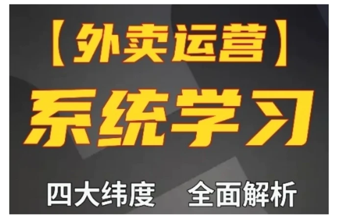 外卖运营高阶课，四大维度，全面解析，新手小白也能快速上手，单量轻松翻倍-副业库