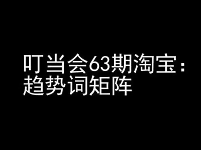 《淘宝天猫打爆班》原创高阶技术第63期，趋势词矩阵技术和玩法-副业库