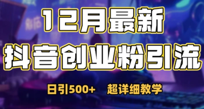 最新公开：12月份抖音日引500+创业粉秘籍-副业库