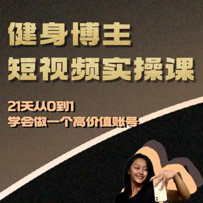 健身博主短视频实操课——21天从0到1学会做一个高价值账号-副业库