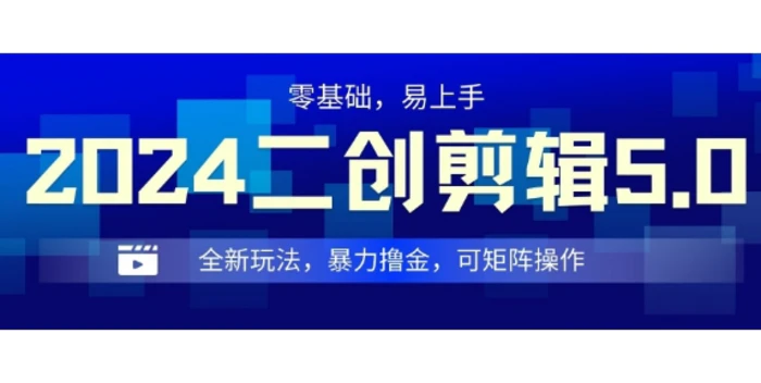 2024全新玩法二创剪辑5.0.暴力撸金，操作简单，小白也能上手，可矩阵操作-副业库