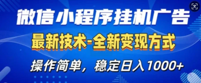 微信小程序广告最新版，全新变现方式，操作简单，纯小白易上手，稳定日入多张-副业库