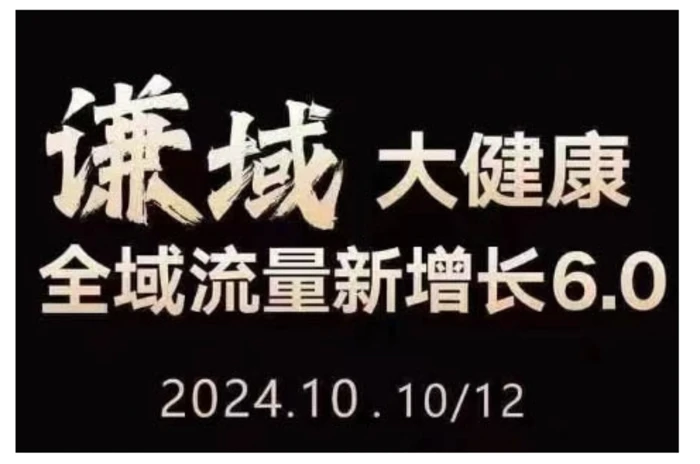 大健康全域流量新增长6.0，公域+私域，直播+短视频，从定位到变现的实操终点站-副业库