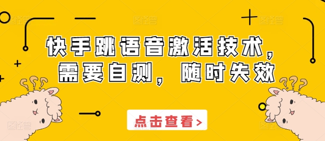 快手跳语音激活技术，需要自测，随时失效-副业库