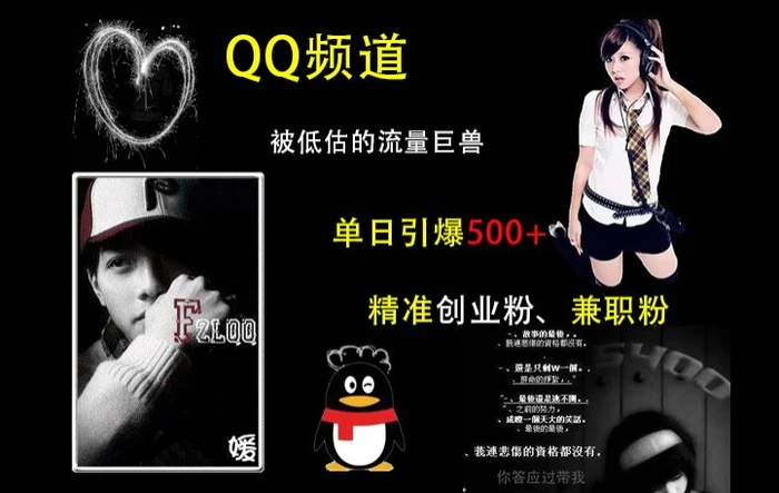 QQ频道：被低估的流量巨兽，单日引爆500+精准创业粉、兼职粉的引流秘籍-副业库