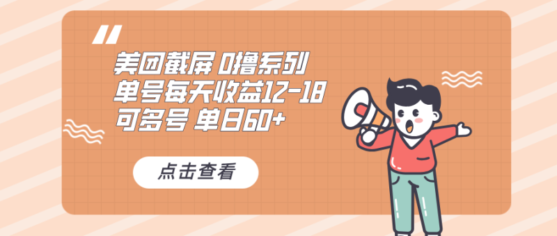 （13569期）0撸系列 美团截屏 单号12-18 单日60+ 可批量-副业库