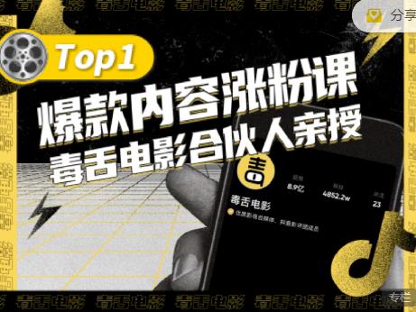 【毒舌电影合伙人亲授】抖音爆款内容涨粉课，5000万抖音大号首次披露涨粉机密-副业库
