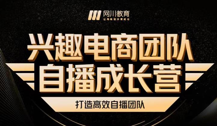 兴趣电商团队自播成长营，解密直播流量获取承接放大的核心密码-副业库