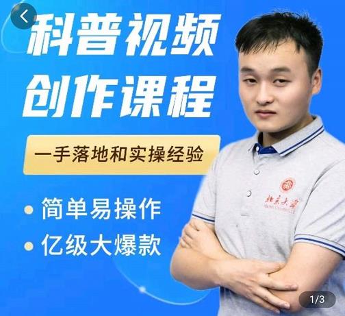 科普视频创作教程，爆红达人运营方法，简单易操作，亿级大爆款-副业库