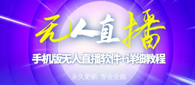 【高端精品】外面卖588的快手无人直播手机版【直播脚本+软件操作教程】-副业库