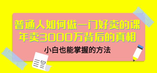 当猩品牌合伙人·普通人如何做一门好卖的课：年卖3000万背后的真相，小白也能掌握的方法！-副业库