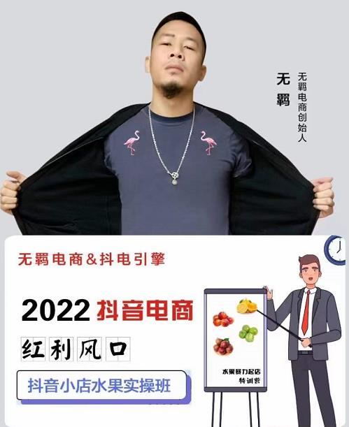 无羁抖店水果类目全案玩法，抖音小店水果实操班，2022抖音电商红利风口-副业库