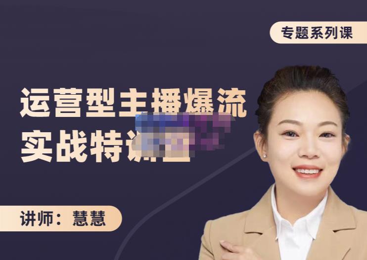 慧慧：月销千W运营型主播实战技能，10小时超详细讲解主播+运营-副业库