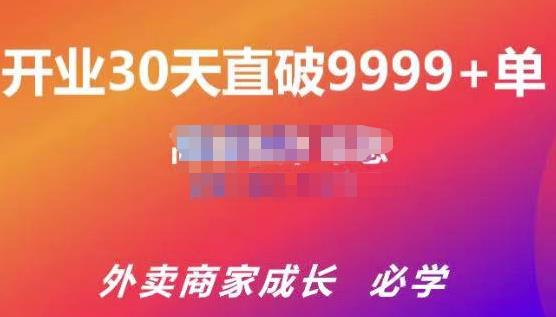 帝恩·外卖运营爆单课程（新店爆9999+，老店盘活），开业30天直破9999+单-副业库