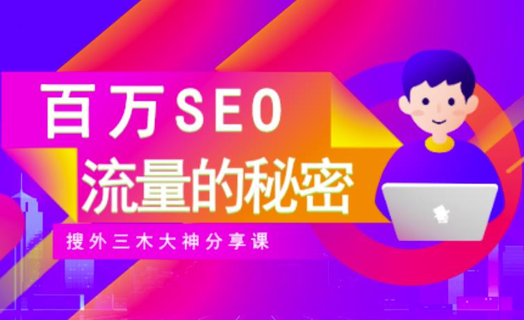 SEO实操培训：玩转百万SEO流量，助力站长快速提升流量（搜外三木大神分享课）-副业库