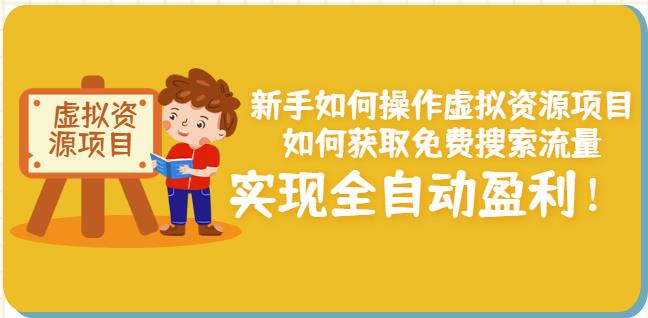 新手如何操作虚拟资源项目：如何获取免费搜索流量，实现全自动盈利！-副业库