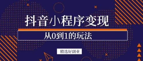 商梦网校-抖音小程序一个能日入300+的副业项目，变现、起号、素材、剪辑-副业库