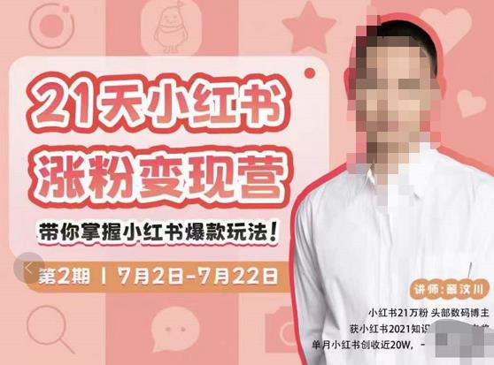 蔡汶川·小红书涨粉变现营，21天带你小红书爆款玩法-副业库