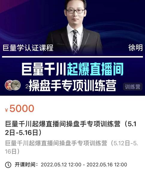 徐明·巨量千川起爆直播间操盘手，巨量千川投放策略，实现快速起号和直播间高投产-副业库