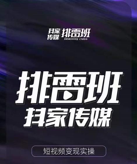 排雷班-短视频带货落地实操课，跟着有结果的人做出有结果的事-副业库