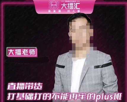 大播·直播带货打基础打得不能在牢的Plus课，深度解析抖音底层逻辑和体系化运营思路-副业库