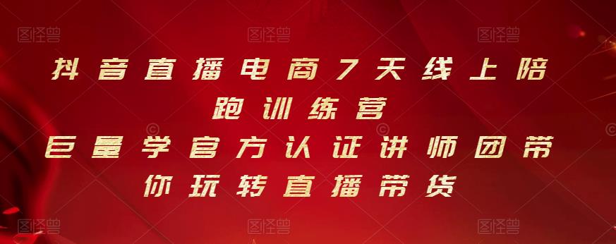 抖音直播电商7天线上陪跑训练营，巨量学官方认证讲师团带你玩转直播带货-副业库