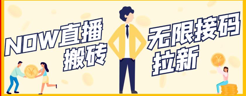 【稳定低保】最新NOW直播无限拉新项目，每天稳定提现20，多号多撸-副业库