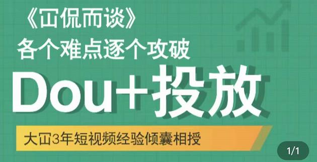大冚-Dou+投放破局起号是关键，各个难点逐个击破，快速起号-副业库