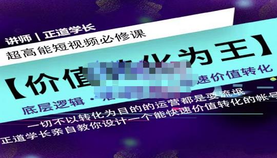 正道学长短视频必修课，教你设计一个能快速价值转化的账号-副业库