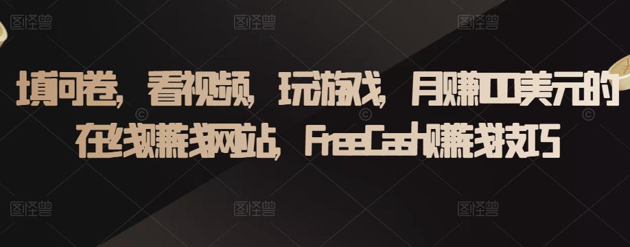 填问卷，看视频，玩游戏，月赚100美元的在线赚钱网站，FreeCash赚钱技巧-副业库