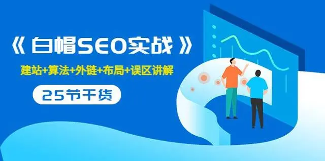 售价2280元的白帽SEO实战课程，建站+算法+外链+布局+误区讲解 全程无废话-副业库