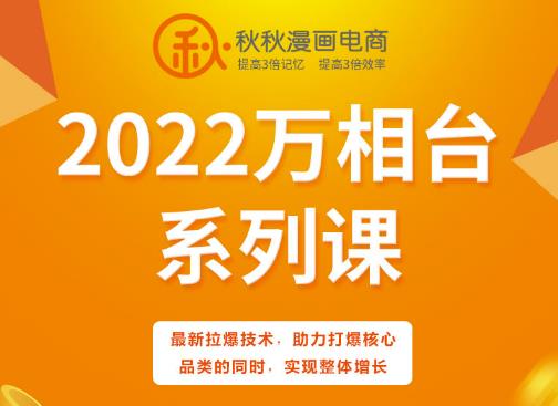 秋秋漫画电商2022万相台系列课，最新拉爆技术，助力打爆核心品类的同时，实现整体增长-副业库